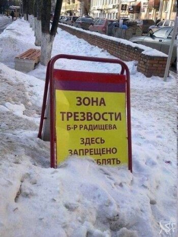 Зона трезвости.jpg