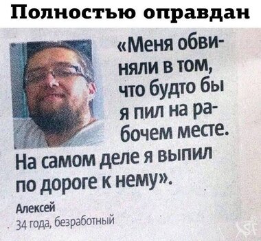 Оправдан.jpg