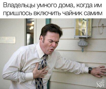 Умный дом.jpg