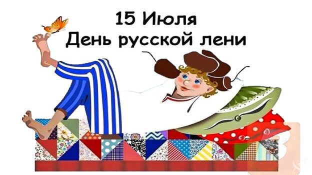 15 июля - День русской лени.jpg