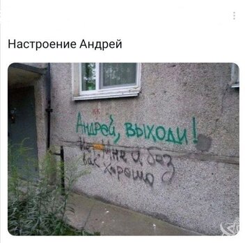 Андрей выходи.jpg