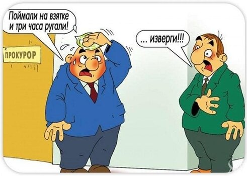 karikatura-pro-prokurorov.jpg