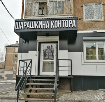 Шарашкина контора.png