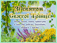privitannya-iz-zelenimi-svyatami-z-trijtseyu.jpg