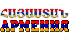 Հայաստան ստվեր սպիտակ.png