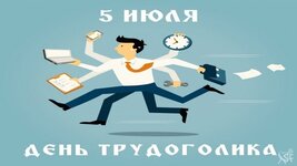 den-trudyagi-den-trudogolika-otkrytki-kartinki-15.jpg