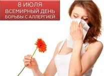 Всемирный день борьбы с аллергией.jpg