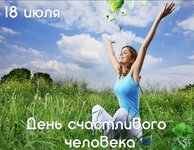 1688263096_bronk-club-p-den-schastlivogo-cheloveka-18-iyulya-pozdr-69.jpg
