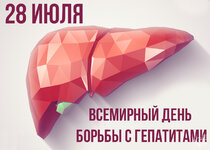28-июля-–-Всемирный-день-борьбы-с-гепатитом.jpg