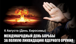 День_Хиросиы.png