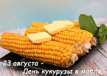 24-Den-kukuruzy-v-masle.jpg