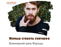 Vsemirnyj-den-borody.jpg