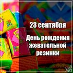pictur-klev-club-k1zj-p-kartinki-den-rozhdeniya-zhevatelnoi-rezink-17.jpg