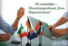 30-sentyabrya-mezhdunarodnyj-den-perevodchika.jpg