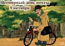 vsemirniy-den-pochti.jpg