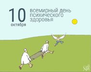 pictur-klev-club-3dif-p-kartinki-vsemirnii-den-psikhicheskogo-zdor-1.jpg