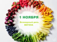 1-noyabrya-den-vegana-768x576.jpg