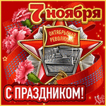 s-prazdnikom-7-noyabrya.gif