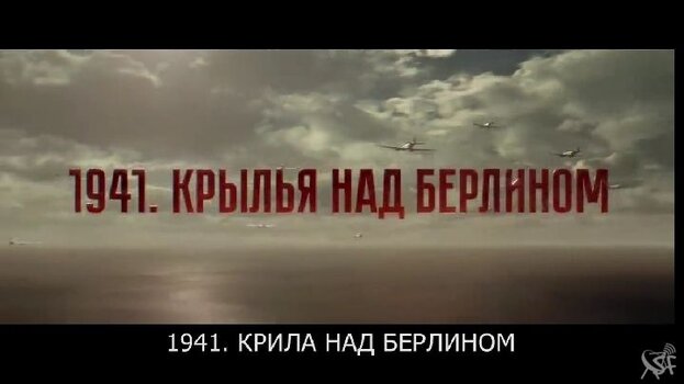 1941 крылья над Берлином.jpg